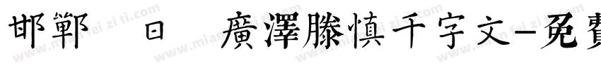 邯郸 日 广泽滕慎千字文字体转换